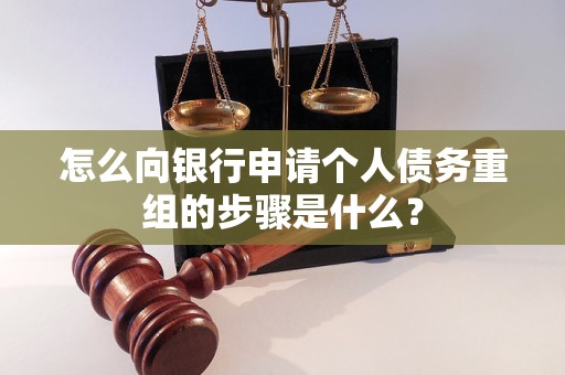 怎么向銀行申請(qǐng)個(gè)人債務(wù)重組的步驟是什么？